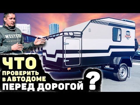 Готовимся к путешествию с автодомом. Что особенно важно проверить?