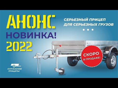 АНОНС! Новый прицеп будет больше!