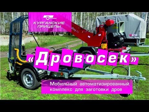 "Дровосек".  Часть 1