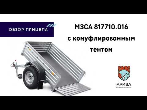 Прицеп OFF-ROAD МЗСА 817710.016 для охоты и рыбалки. ЦЛП АРИВА