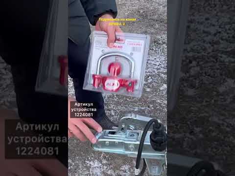 Противоугонное устройство ALKO для легкового прицепа. ЦЛП АРИВА ПОДПИШИСЬ