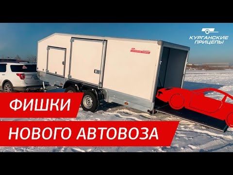 Фишки нового прицепа-автовоза
