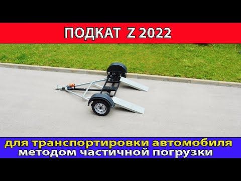 Подкат Z2022 для транспортировки автомобилей методом частичной погрузки