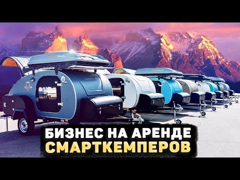 Бизнес-идея 2022. Смарткемпер - ваш доход! Зарабатывайте на аренде!