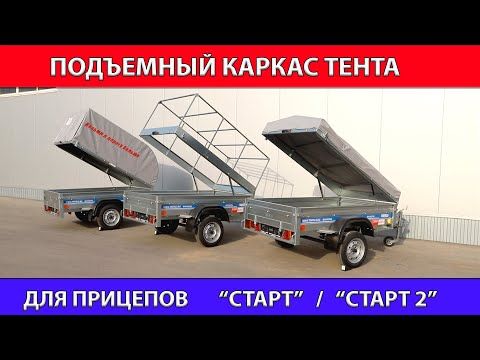 Подъемный каркас тента для прицепов "СТАРТ" и "СТАРТ 2"