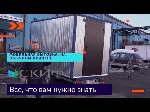 Мобильная бытовка. Смотри. На обычном прицепе.