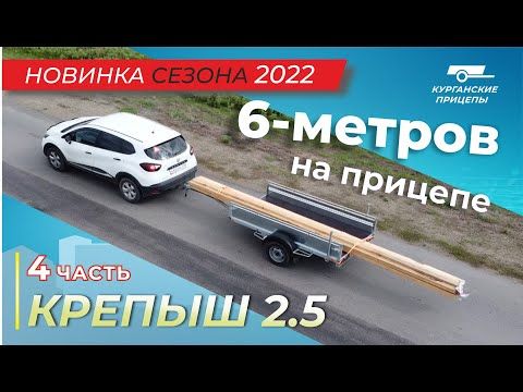 Максимальная длина груза! Перевозим доски на прицепе "Крепыш 2.5".