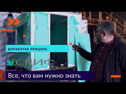 Доработка прицепа. Мини офис на базе прицепа-платформы.