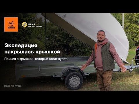 Обзор прицепа Экспедиция 111345 ЕВРО. Прицеп с крышкой, который стоит купить