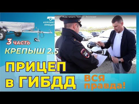 Покупка и регистрация в ГИБДД прицепа "Крепыш". Эксклюзив!
