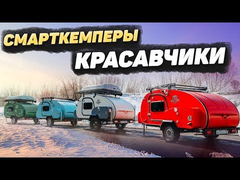 Продали 4 дома на колесах за день | В обзоре 4 индивидуальных автодома (Смарткемперы)