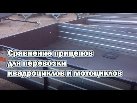 Сравнение прицепов для перевозки квадроциклов и мотоциклов