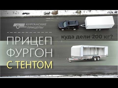 Прицеп фургон с тентом. Новинка!