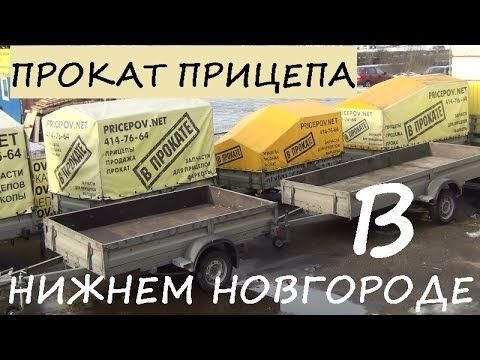 Прокат прицепов в Нижнем Новгороде. Аренда легкового прицепа.