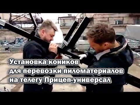 Установка коников для перевозки пиломатериалов на телегу Прицеп-универсал.