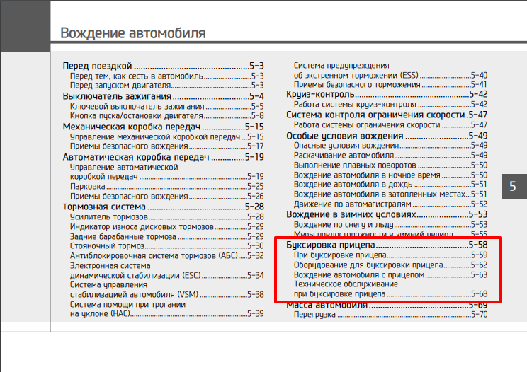 Буксировка прицепа. Раздел 5–58.