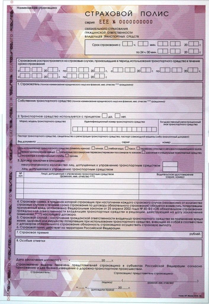 Страховой полис ОСАГО